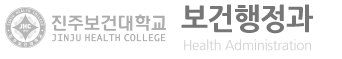 진주보건대학교 보건행정과